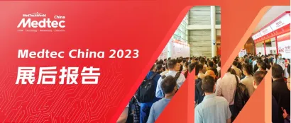 Medtec China 2023 展后报告发布！观众/展商/会议等关键数据再创新高