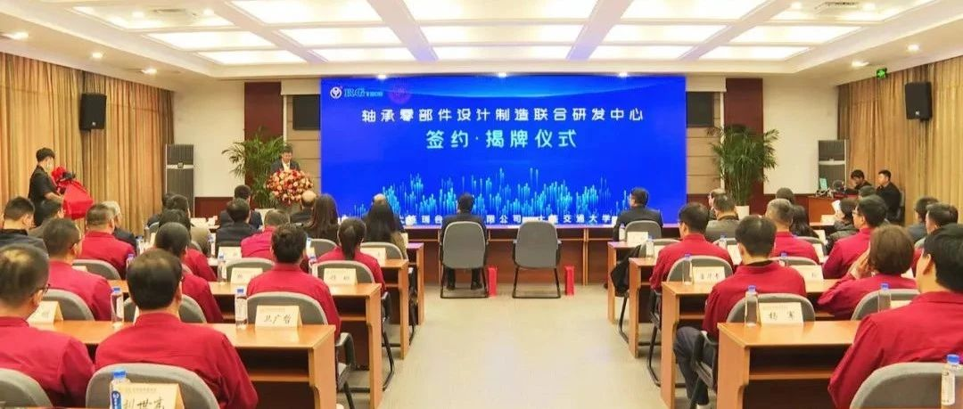 强强联合！轴承零部件设计制造联合研发中心今日揭牌