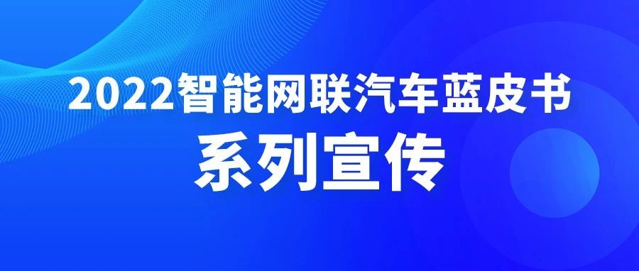 【2022智能网联汽车蓝皮书】之中国智能网联汽车产业化挑战与发展对策