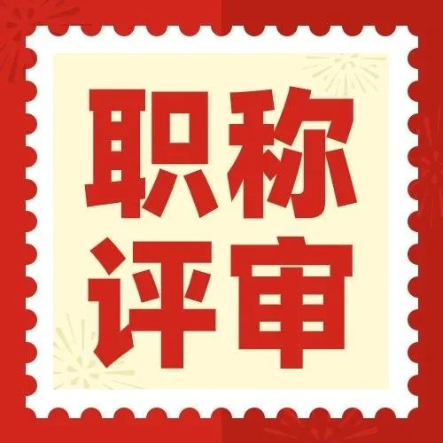 职称评审 | 2023年中国电子电路行业高级工程师、工程师职称评审名单出炉