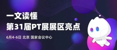 一文读懂第31届PT展展区亮点
