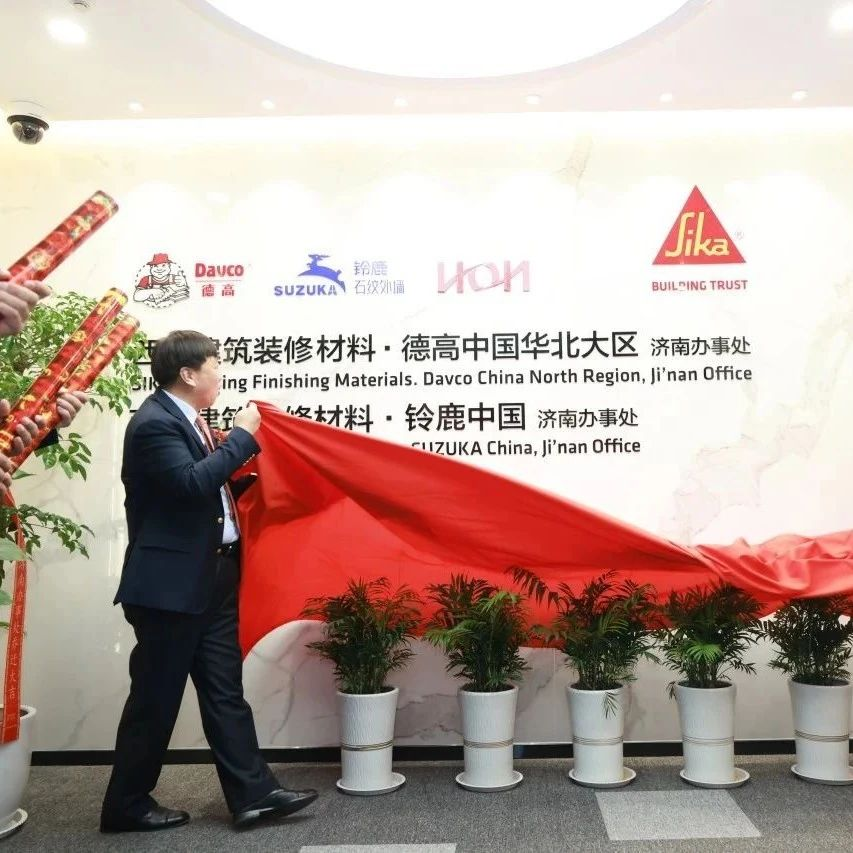 祝贺！西卡BFM·中国济南办事处喜迎乔迁丨企业