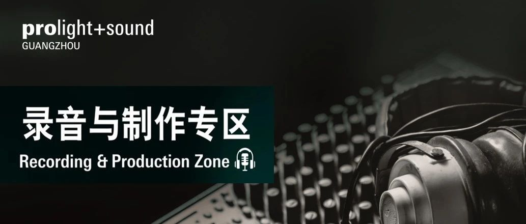 2023广州展录音圈 Party 等您来（上）
