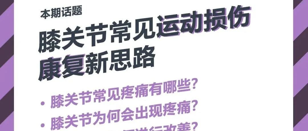 ISPO大家说 | 缪璞医师讲述：膝关节常见运动损伤康复新思路