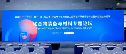 化合物装备与材料专题论坛：助力国产设备进入原始创新