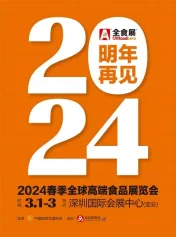 2024春季全球高端食品展览会 深圳全食展