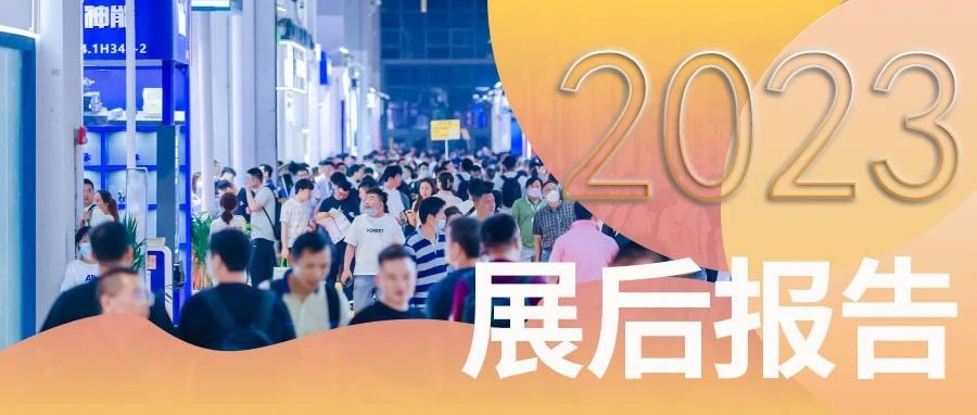 展后报告 | 全面解读第十一届上海国际泵阀展