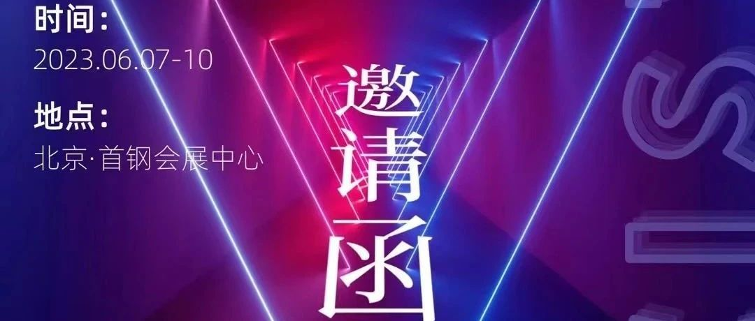 第十六届（2023）安博会倒计时3天，展商报到处位于首钢会展中心南登录厅
