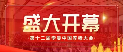 不忘初始心，砥砺共前行丨第十二届李曼中国养猪大会10月21日在西安开幕