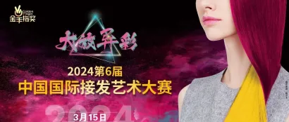 【大赛阵容公布】2024第6届中国国际接发艺术大赛开幕在即，邀您观战！