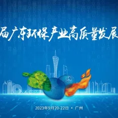 重点论坛推荐 | 华南地区重点行业有机废气 (VOCs) 污染治理及监测技术交流会