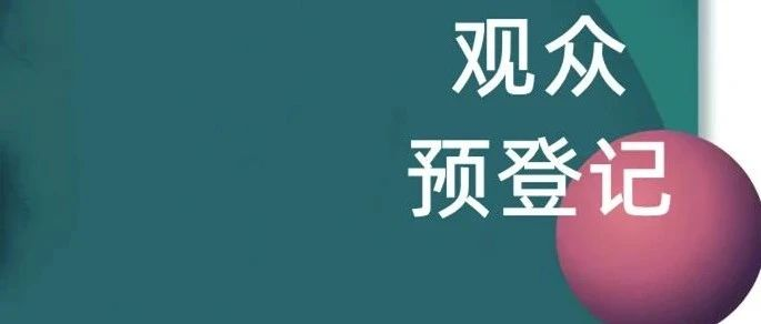 2023 PH Value 春夏   “一码”在手，畅行展会