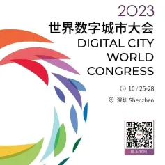 2023世界数字城市大会于10月25-28日在深圳举行