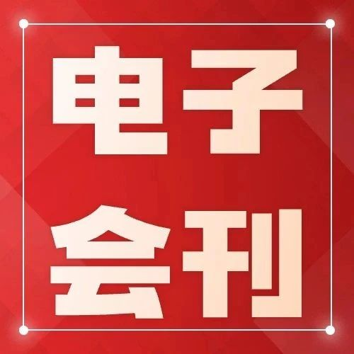 【电子会刊】重磅观众福利：电子会刊现场限时免费领