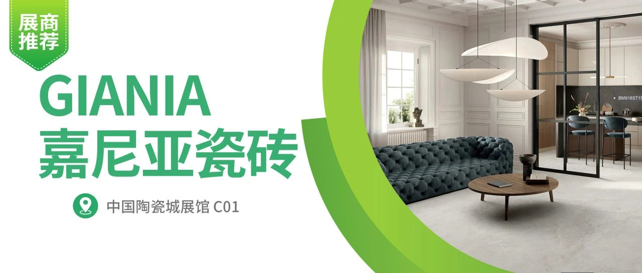 展商推荐 | GIANIA嘉尼亚瓷砖，行业首创“浮雕玉”新品高燃登场