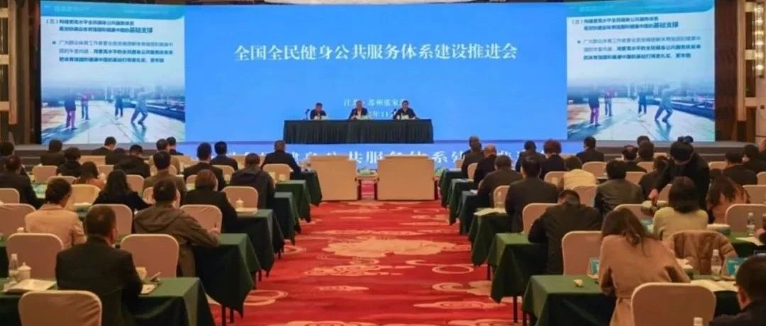 2023年全国全民健身公共服务体系建设推进会近日举办