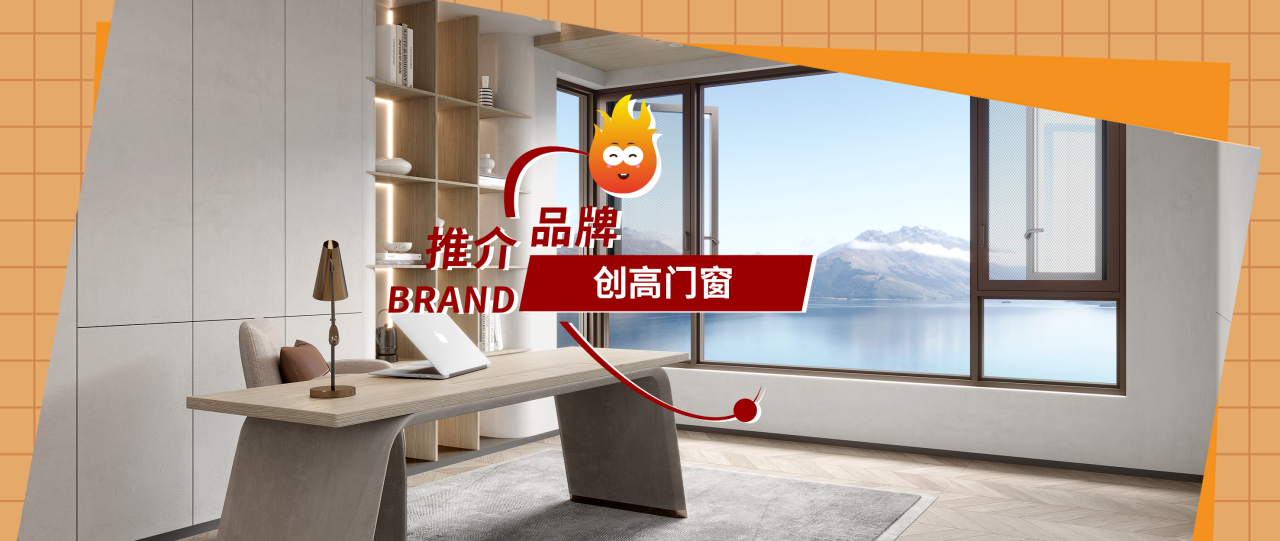 品牌推介｜创高门窗，匠心产品展风采，诚信品质赢未来！