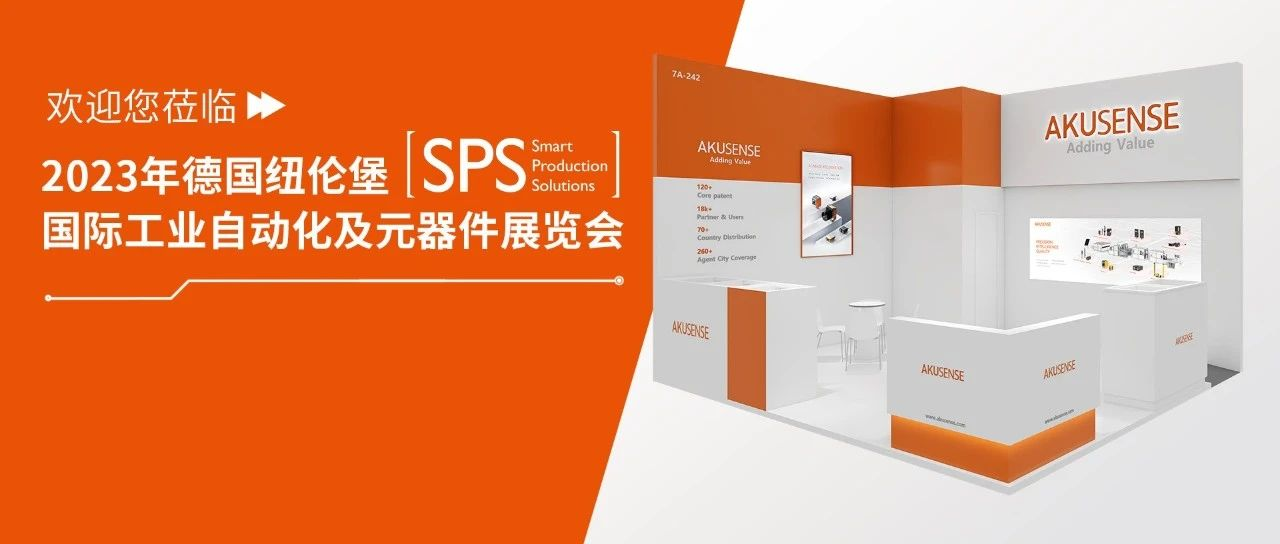 SPS德国纽伦堡展 | AKUSENSE 将携创新产品亮相SPS德国纽伦堡工业自动化展