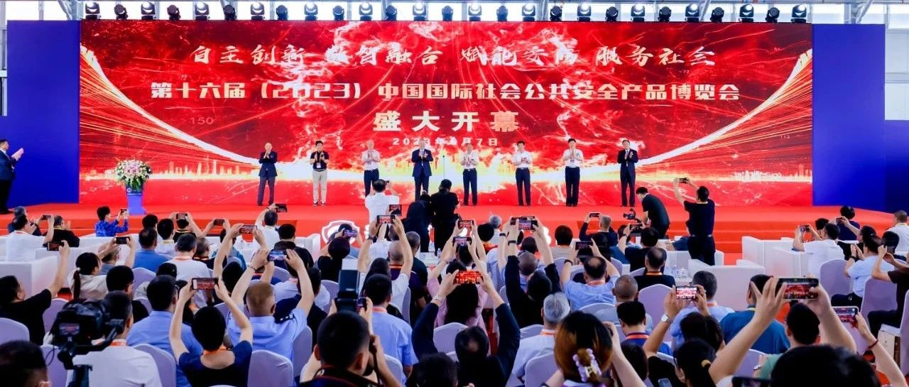 第十六届（2023）中国国际社会公共安全产品博览会盛大开幕，聚焦行业盛典