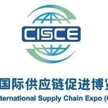 中国国际供应链促进博览会官网正式开通