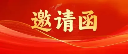 关于邀请参加第十七届北京工程机械展(BICES 2025)的函