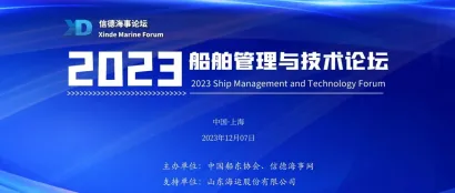 倒计时4天！！2023船舶管理与技术论坛--【浦东航运周】
