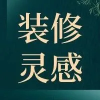 米色+原木，家居原来可以如此温柔