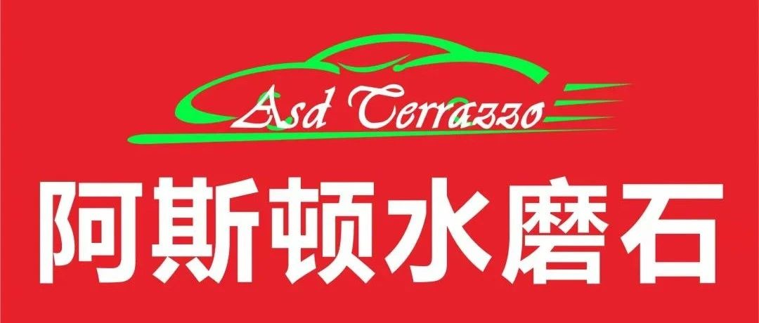 品牌推荐 | 阿斯顿与您相约2023第13届亚太地坪展，8月14-16日，广州见！