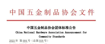 中国五金制品协会发布《集成烹饪中心》、《家用燃气快速热水器冷凝水净化回收再利用功能技术要求》两项团体标准