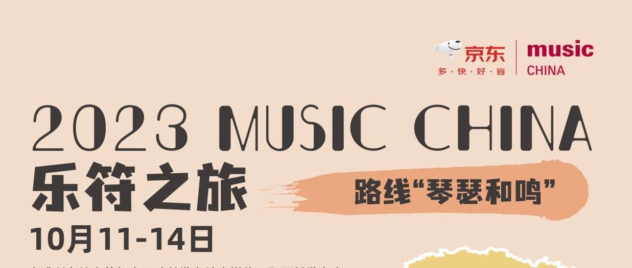 Music China 2023 乐符之旅之路线——琴瑟和鸣