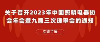 关于召开2023年中国照明电器协会年会暨九届三次理事会的通知
