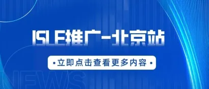 备战2024，ISLE 推广——北京InfoComm China 2023展