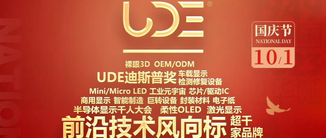 华夏振兴，砥砺前行 | UDE2024与您共贺祖国74华诞！