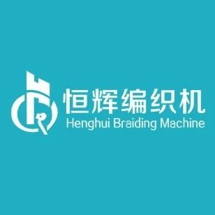 【展商预览】徐州恒辉编织机械有限公司【7号馆220号展位】