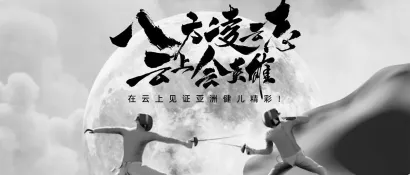 阿里云《云上会英雄》: 居然用东方水墨与数字艺术刷屏了亚运会