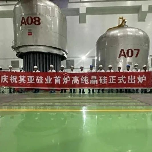 新疆其亚硅业首期年产10万吨高纯晶硅项目投产！