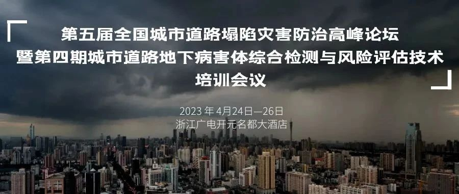 培训通知   关于举办“第五届全国城市道路塌陷灾害防治高峰论坛暨第四期城市道路地下病害体综合检测与风险评估技术培训会议”的通知