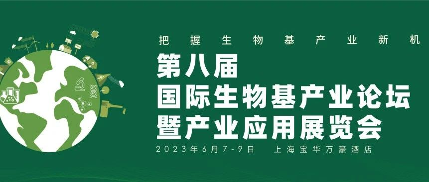 创新驱动、院士带动、应用拉动、生态赋能！第八届国际生物基产业大会劲爆来袭！