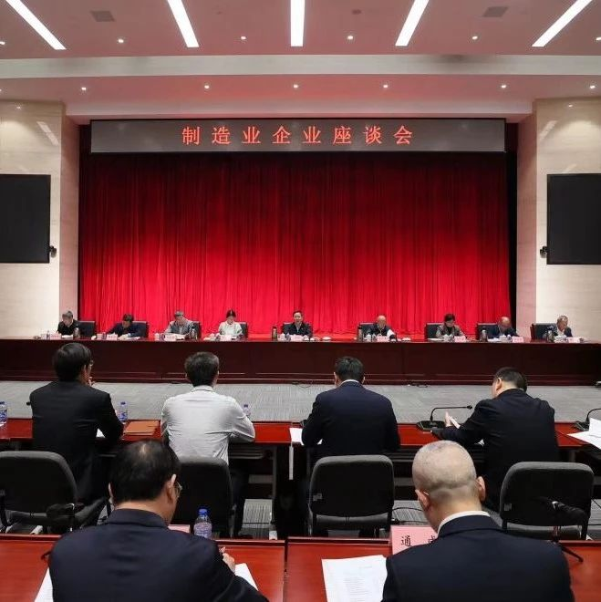 工业和信息化部召开制造业企业第四次座谈会