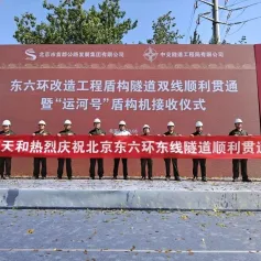 【BICES 2023展商】国产最大直径盾构机“运河号”顺利接收 东六环改造工程隧道双线贯通