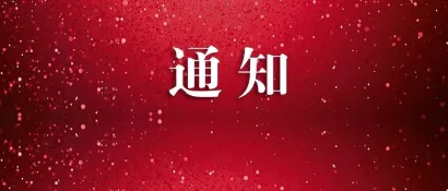 关于征集《全国注册建筑师继续教育必修教材（之九）-建筑防水》修编用工程案例的通知