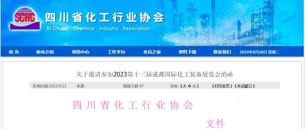 喜讯 | 四川省化工行业协会发布《关于邀请参加2023第十三届成都国际化工展览会的函》