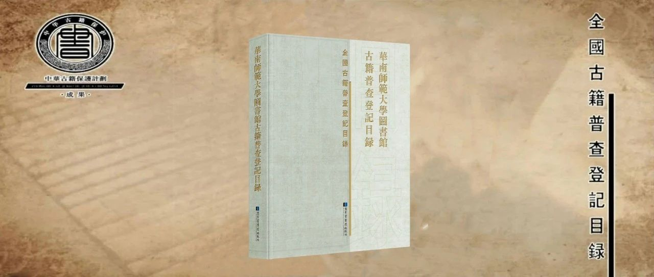 新书 | 华南师范大学图书馆古籍普查登记目录