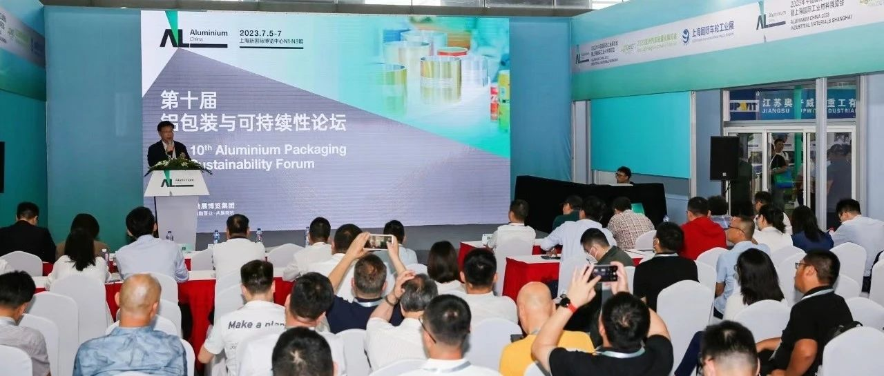 【展会论坛回顾】“第十届铝包装与可持续性论坛”举行——铝包装不断创新 助力可持续发展！