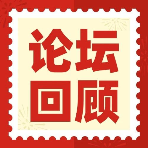 论坛回顾 | 汽车电子、绿色环保、智能制造、封装基板，这些热点专场论坛热度线上持续