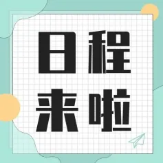 议程：第三届己二腈-尼龙66技术与市场论坛