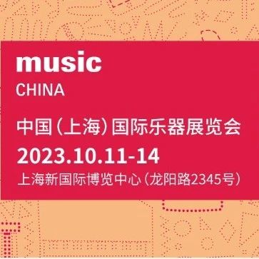 2023上海国际乐器展观众预登记开启，快来预约免费观展～