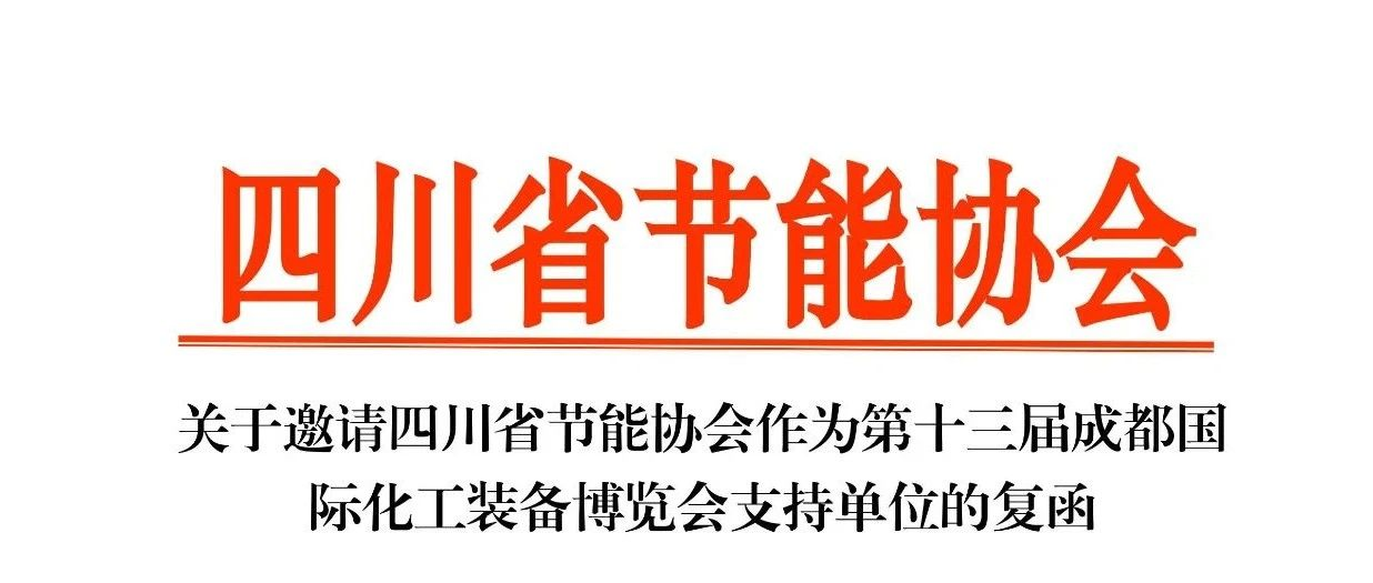 喜讯 | 又一家协会回函支持！10月25日这场化工装备行业盛会可不要错过！