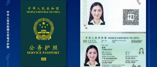 外交部：关于启用2023版中华人民共和国公务电子护照及公务普通电子护照的公告