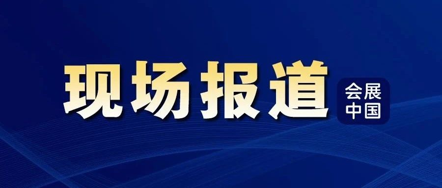 林舜杰：推进中国会展行业合作交流机制